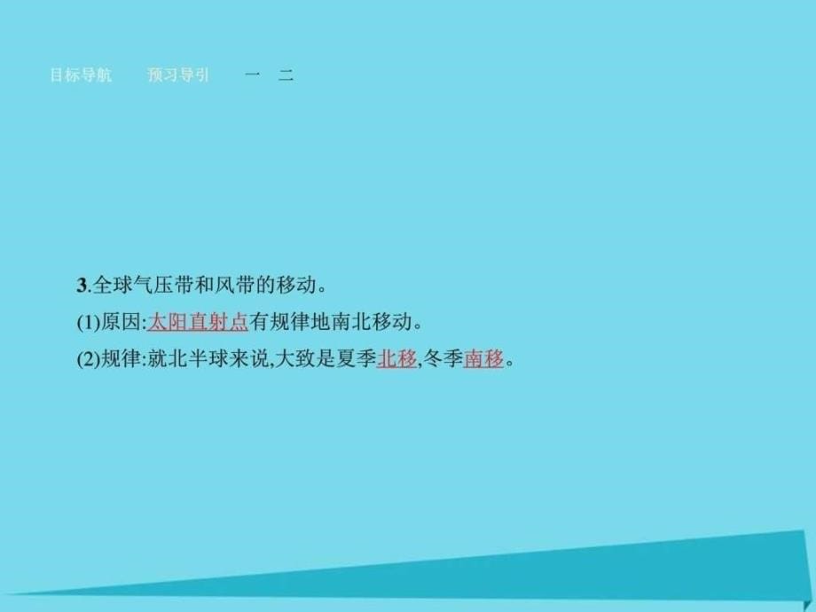 2016-2017学年高中地理 233 全球气压带和风带的分布_第5页