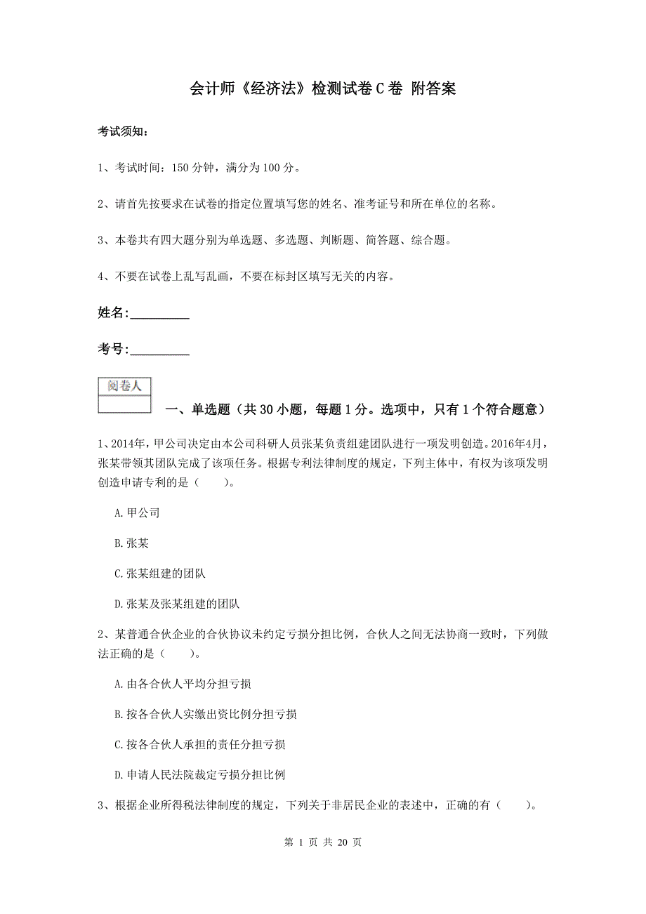 会计师《经济法》检测试卷c卷 附答案_第1页