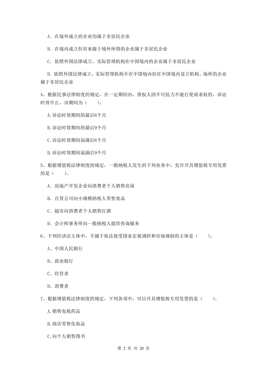 会计师《经济法》检测试卷c卷 附答案_第2页