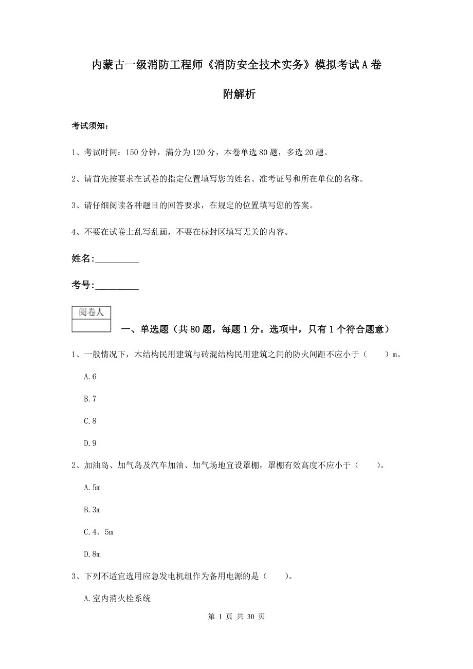 内蒙古一级消防工程师《消防安全技术实务》模拟考试a卷 附解析_第1页