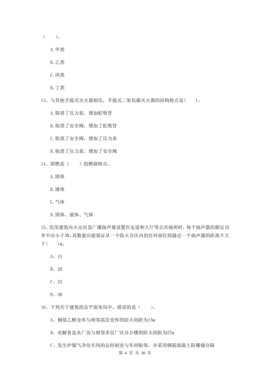 内蒙古一级消防工程师《消防安全技术实务》模拟考试a卷 附解析_第4页