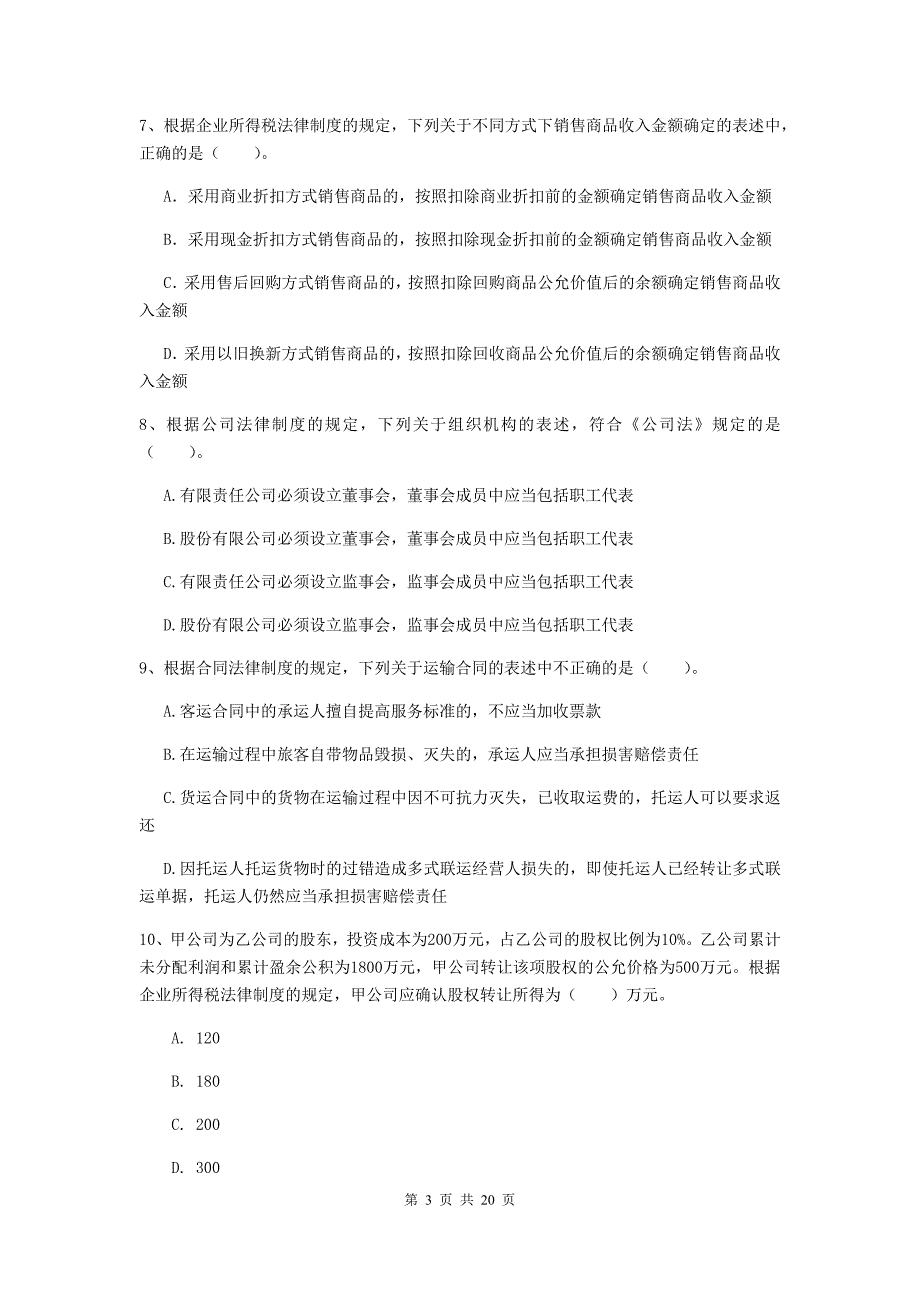 2019版会计师《经济法》测试题a卷 含答案_第3页