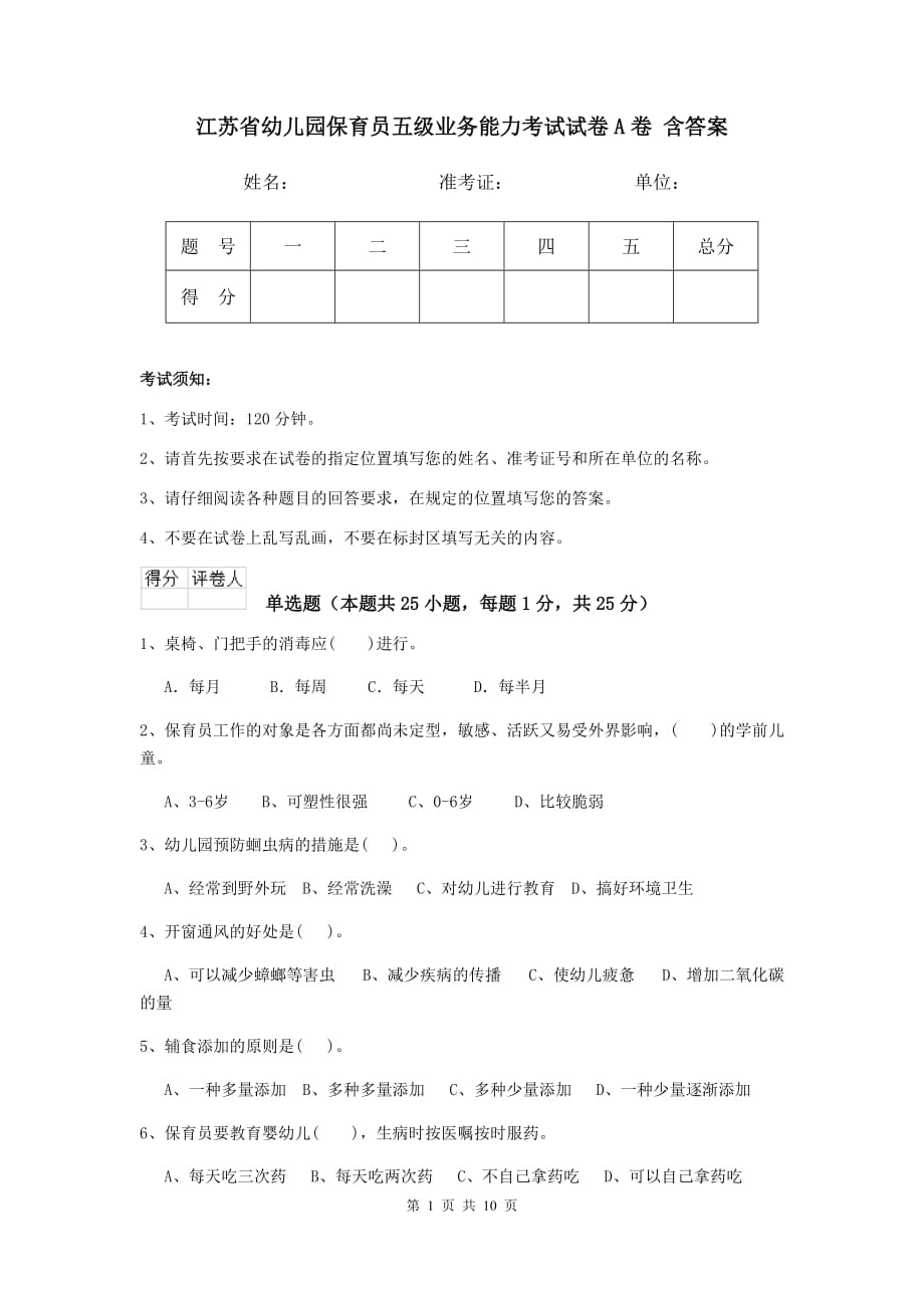 江苏省幼儿园保育员五级业务能力考试试卷a卷 含答案_第1页