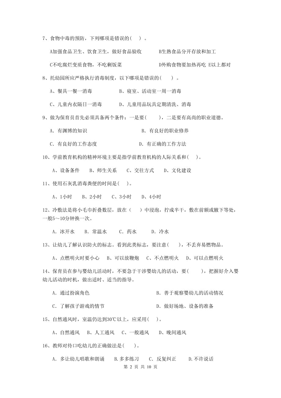 江苏省幼儿园保育员五级业务能力考试试卷a卷 含答案_第2页