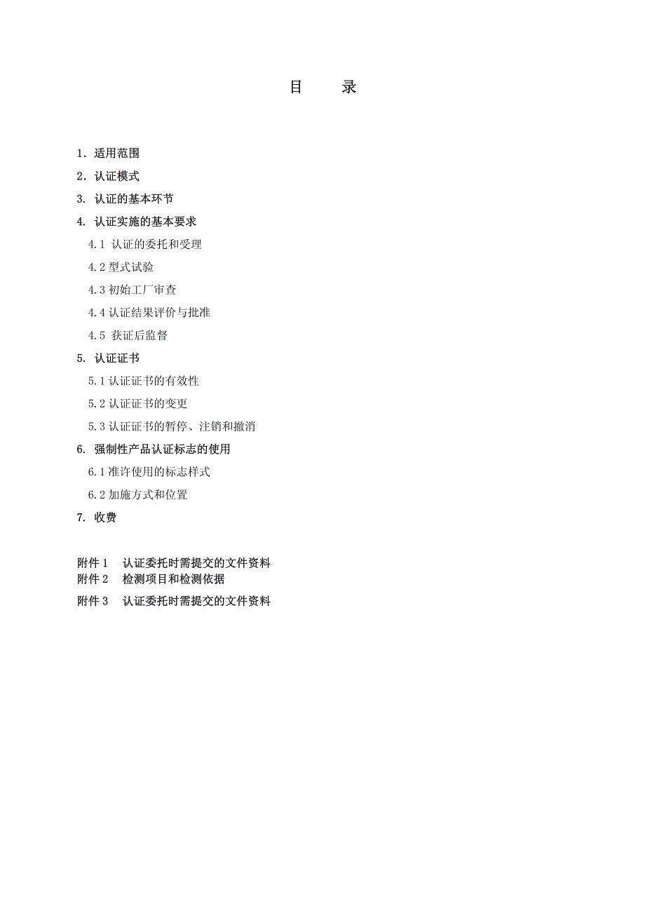 cnca-02c-0572005机动车辆产品强制性认证实施规则（机动车制动软管总成产品）_第2页