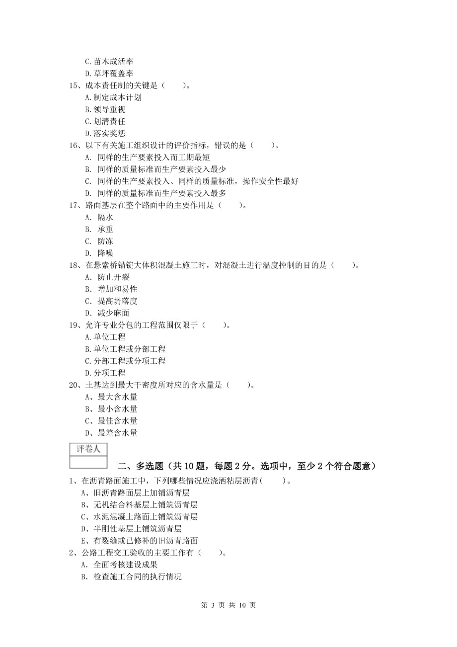 河南省2019-2020年一级建造师《公路工程管理与实务》考前检测（i卷） 含答案_第3页