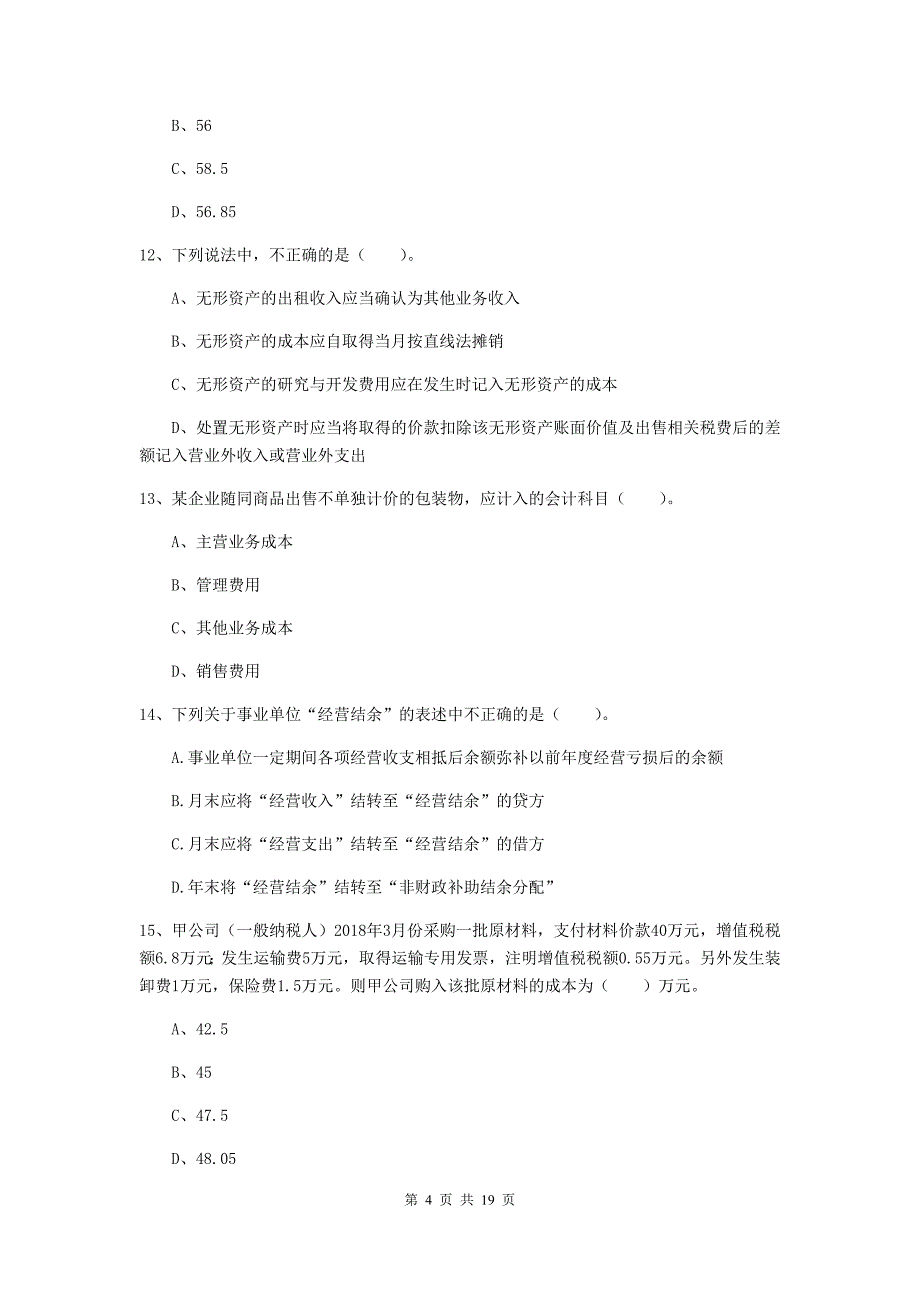 2019年初级会计职称（助理会计师）《初级会计实务》模拟真题d卷 （附答案）_第4页