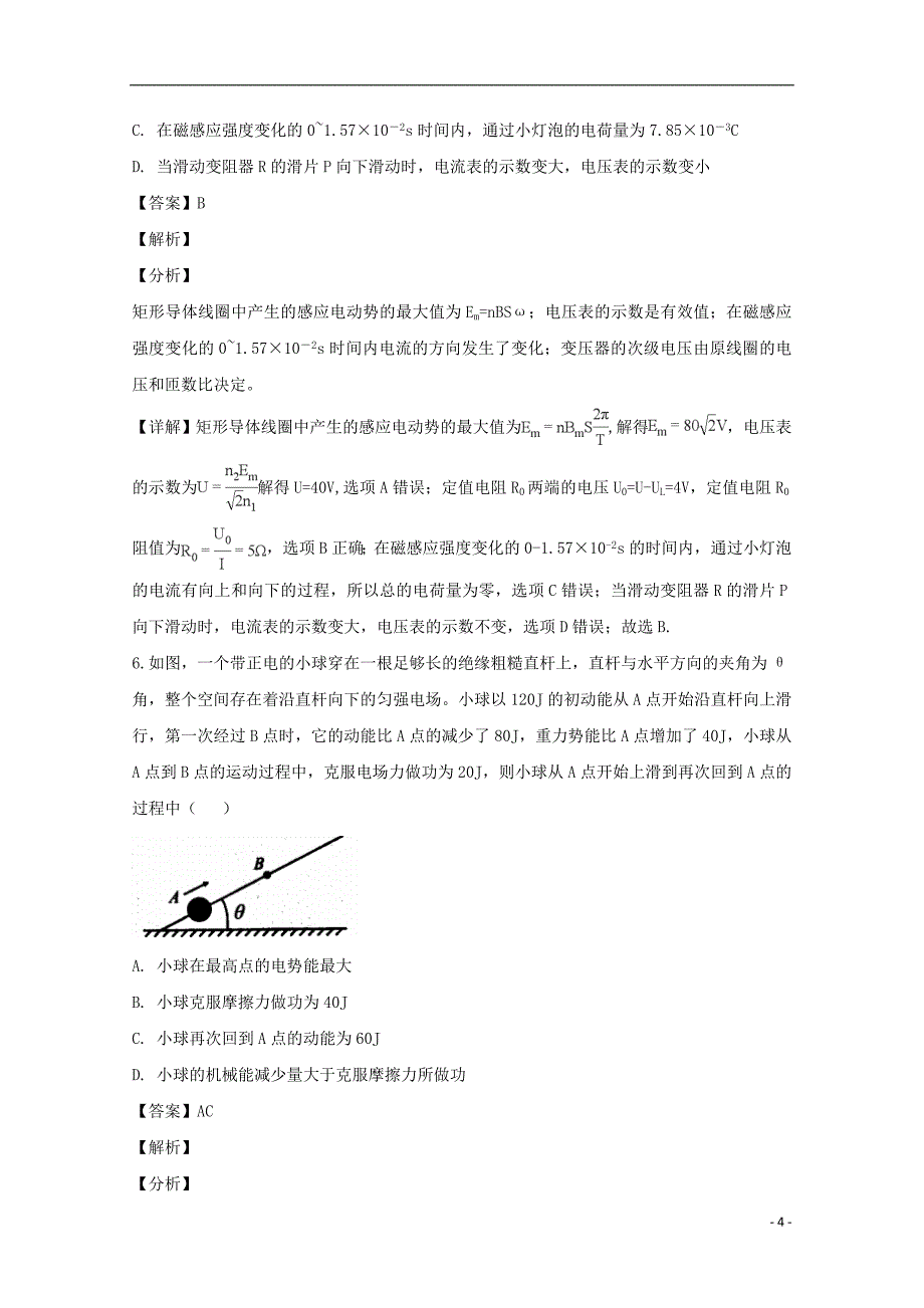 （1号卷）安徽省A10联盟2019届高三物理开学考试试题（含解析）_第4页
