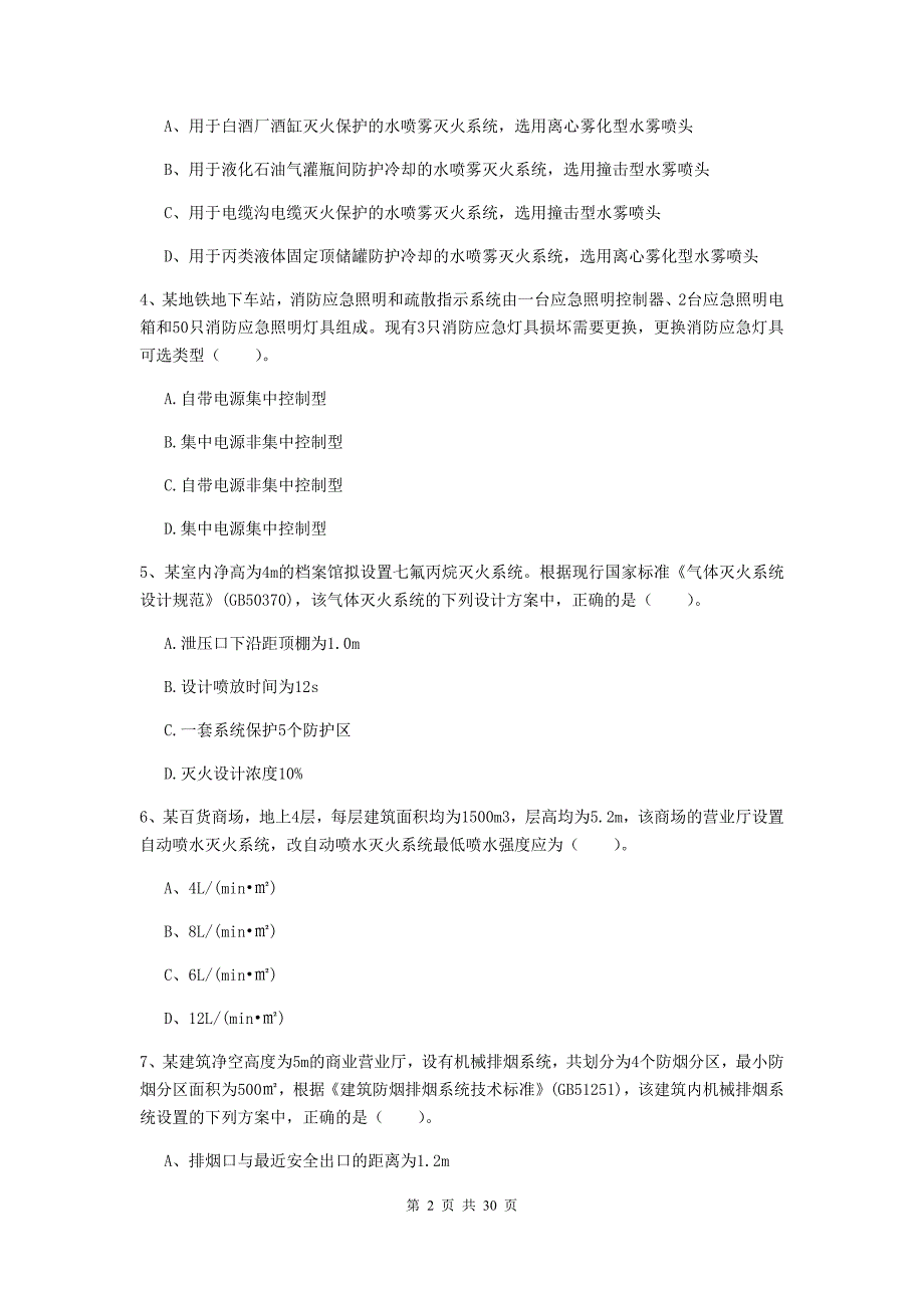 吉林省一级消防工程师《消防安全技术实务》试题a卷 （含答案）_第2页