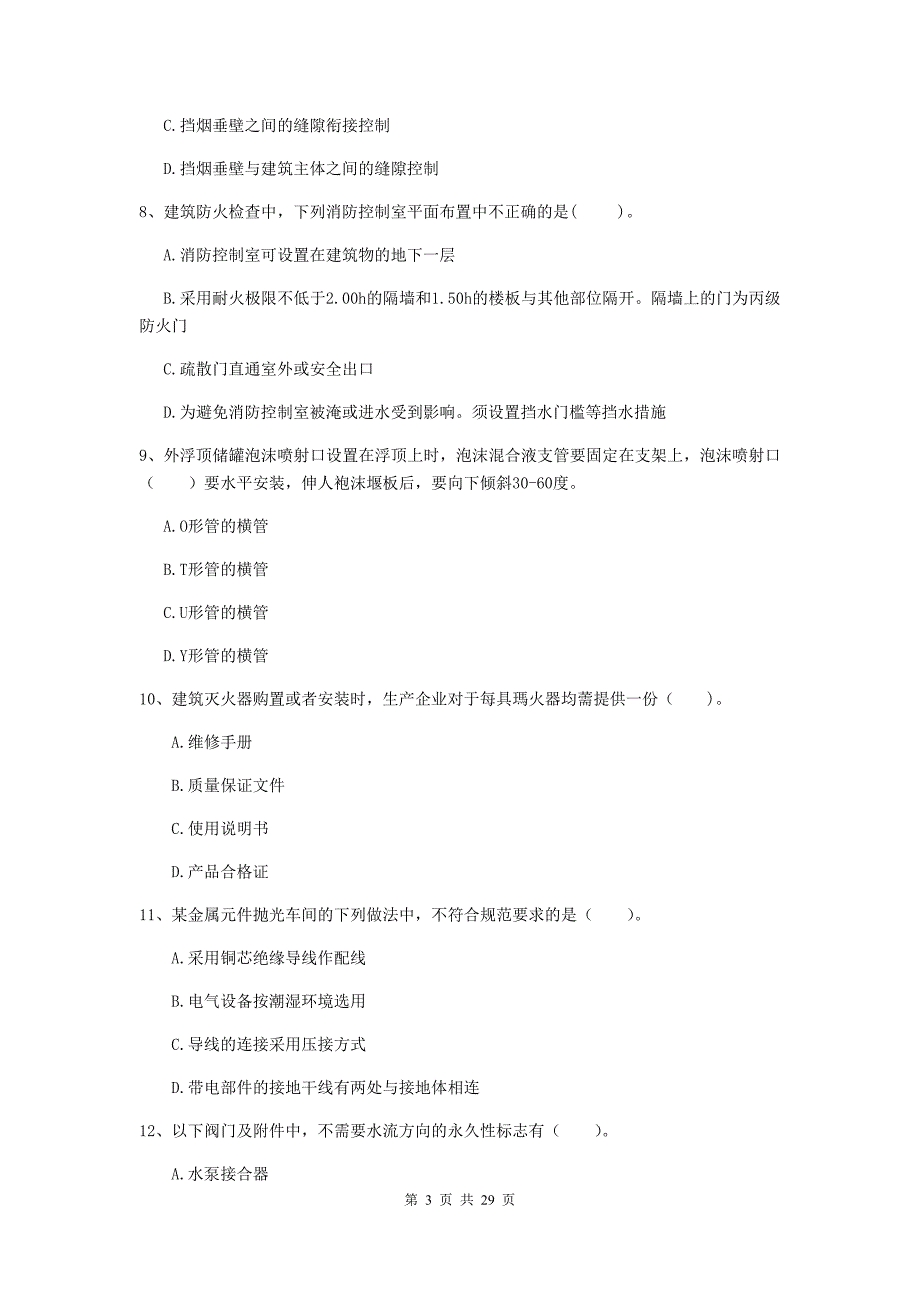 吉林省二级注册消防工程师《消防安全技术综合能力》真题b卷 附解析_第3页