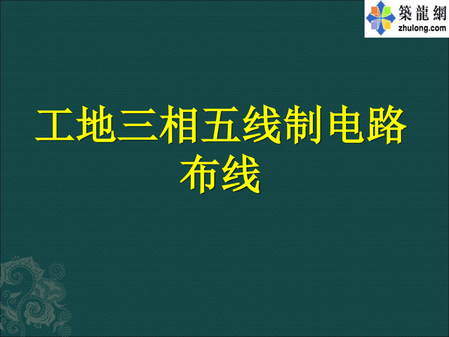 工地三相五线制电路布线_第1页