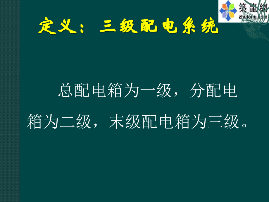 工地三相五线制电路布线_第3页