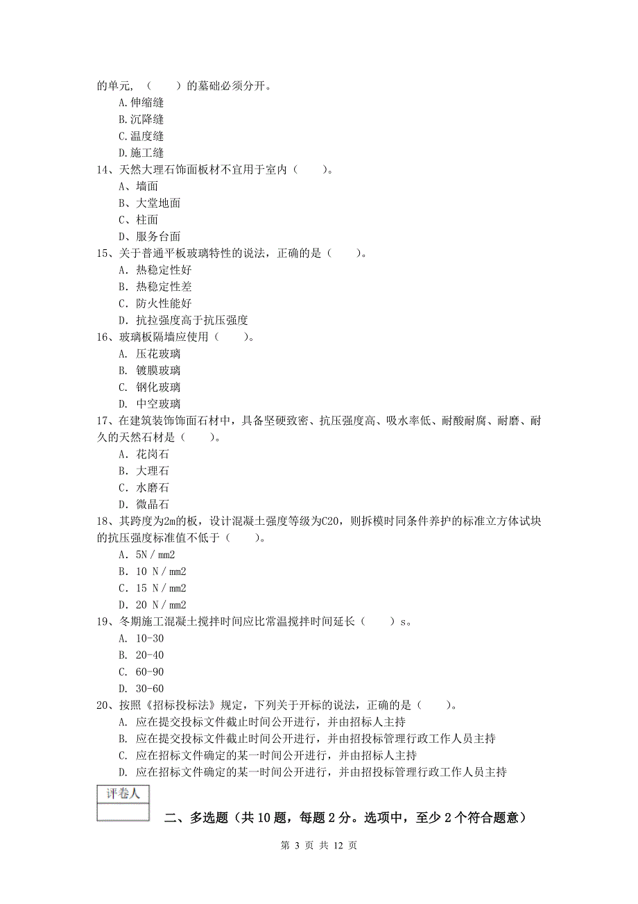 四川省2019-2020年一级建造师《建筑工程管理与实务》模拟考试 （附答案）_第3页