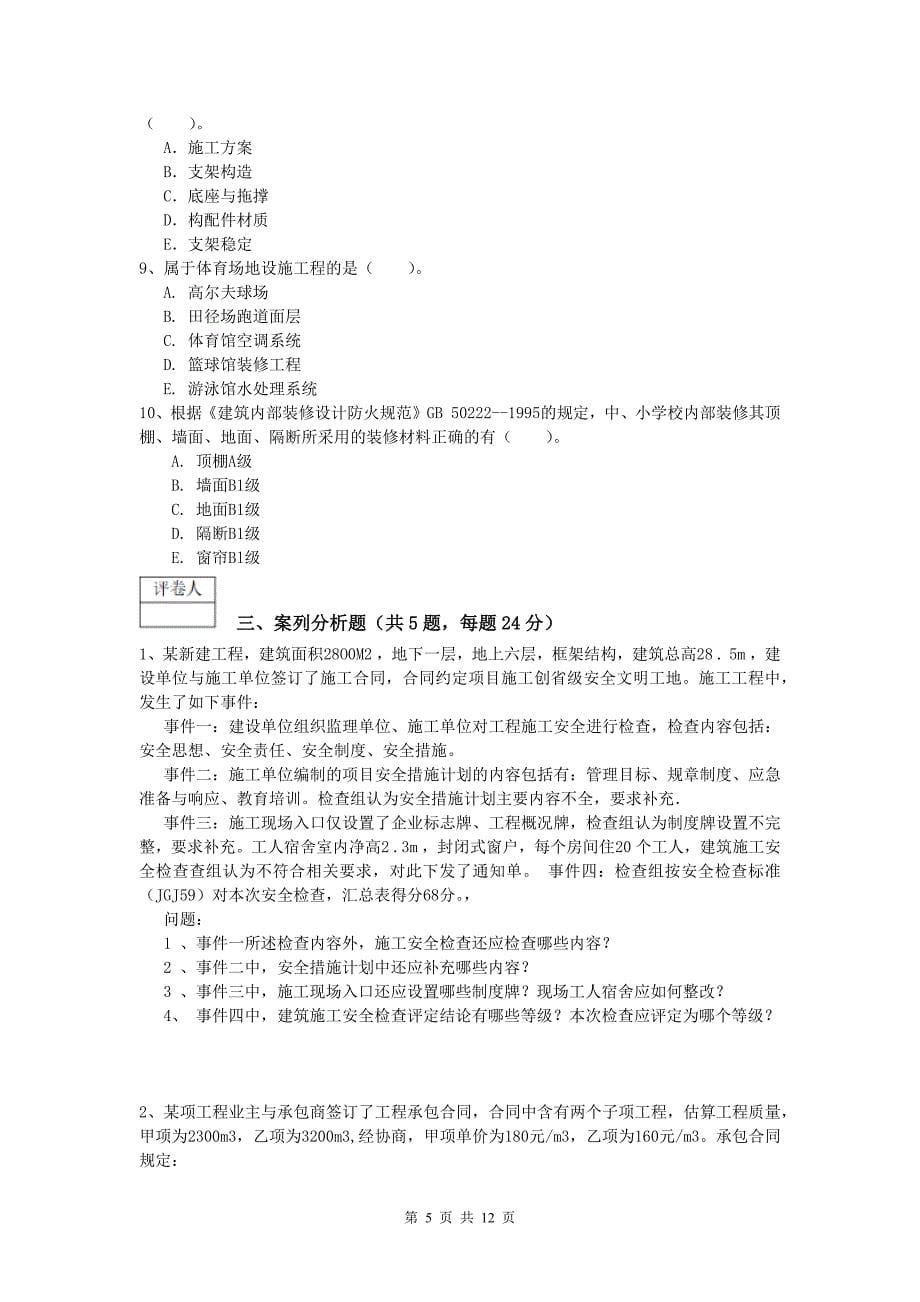 四川省2019-2020年一级建造师《建筑工程管理与实务》模拟考试 （附答案）_第5页