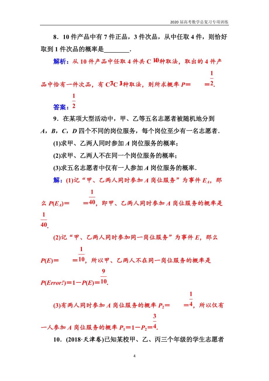 2020高考数学(理)总复习训练（72）古典概型含解析_第4页