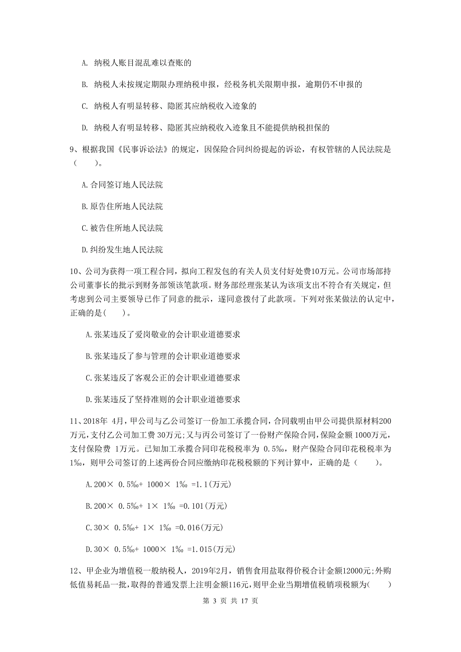 2020年初级会计职称《经济法基础》检测试卷b卷 附答案_第3页