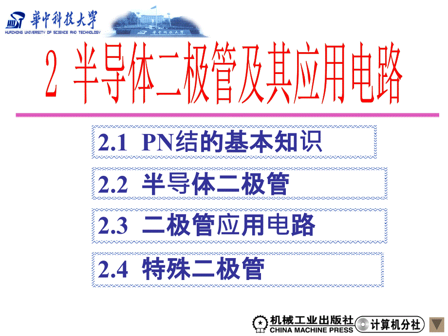 07-zch02、半导体二极管及其应用电路3概要_第3页