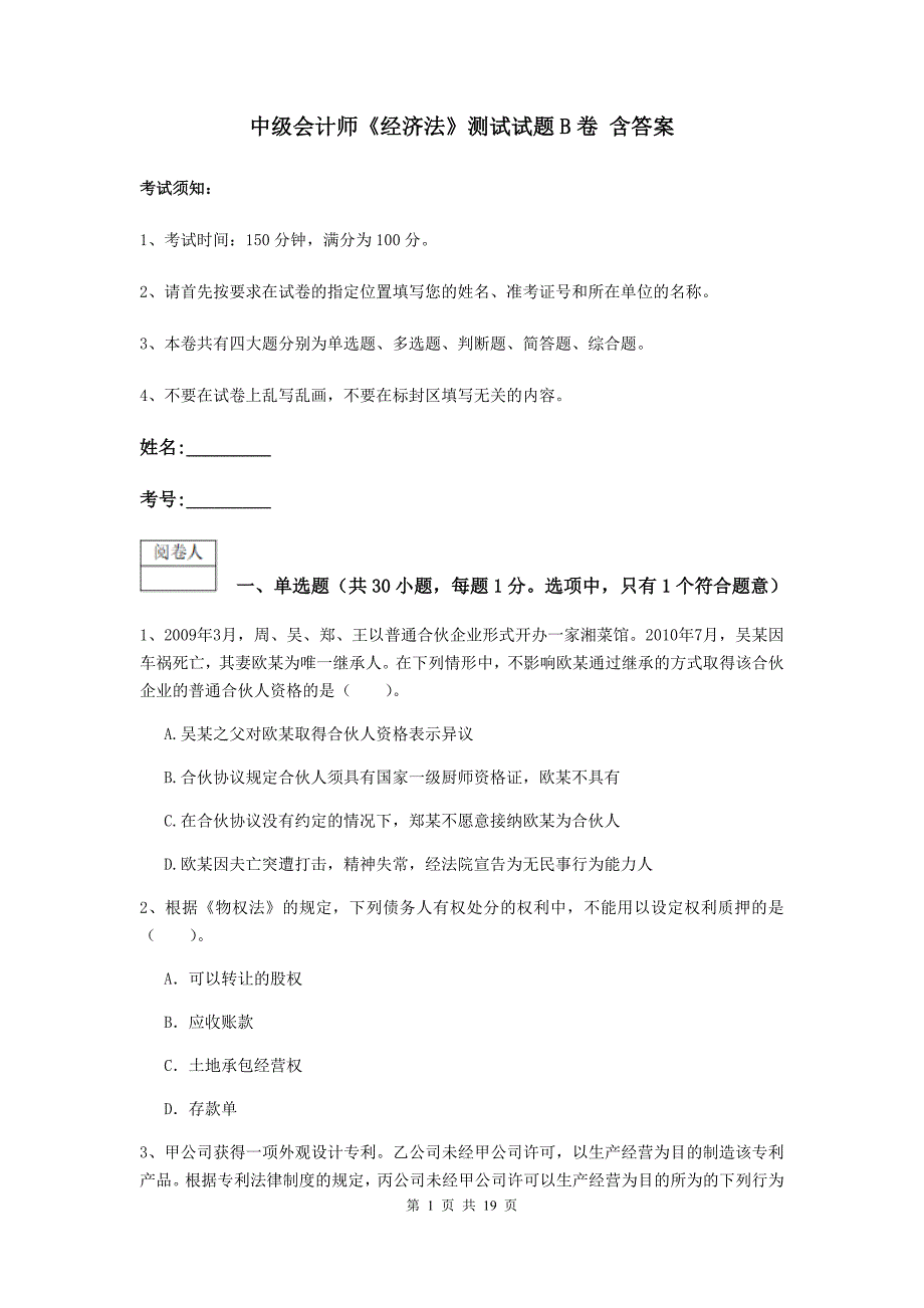 中级会计师《经济法》测试试题b卷 含答案_第1页