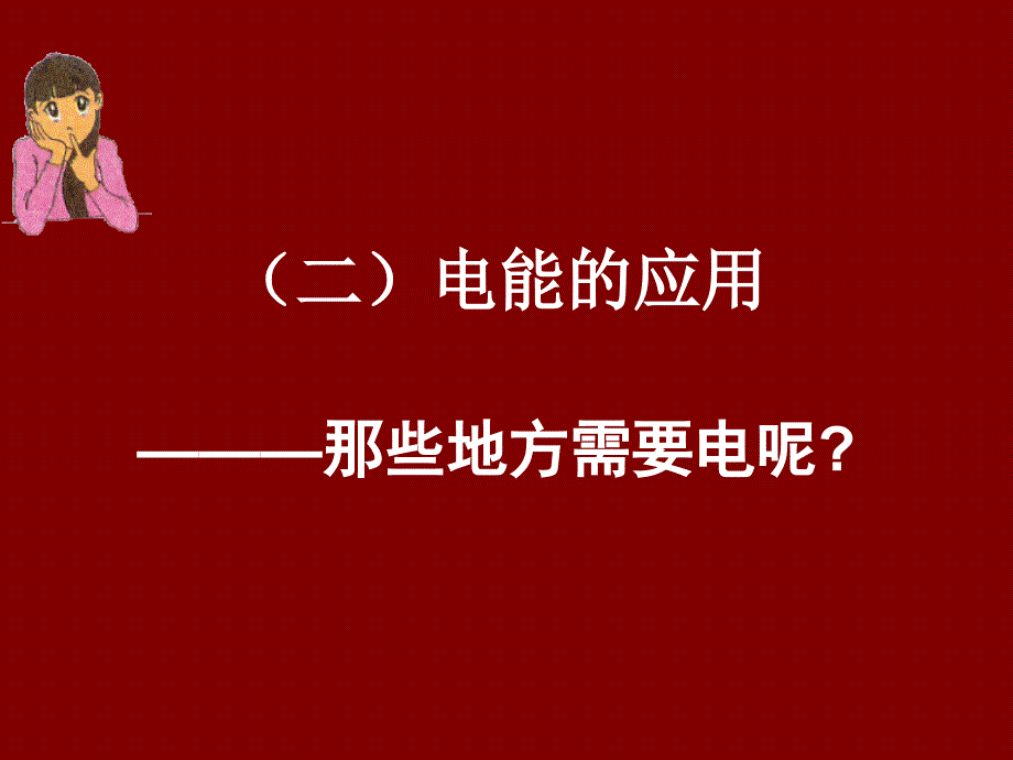 九年级物理第十八章电功率第一节电能 电功_第4页