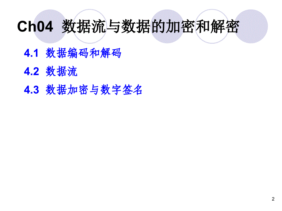 第04章-数据流与数据的加密和解密概要_第2页