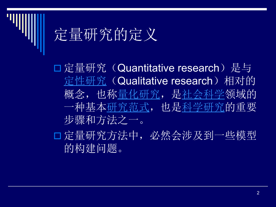 定量研究方法与建模第一章-15年_第2页