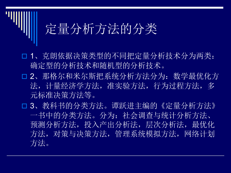 定量研究方法与建模第一章-15年_第4页