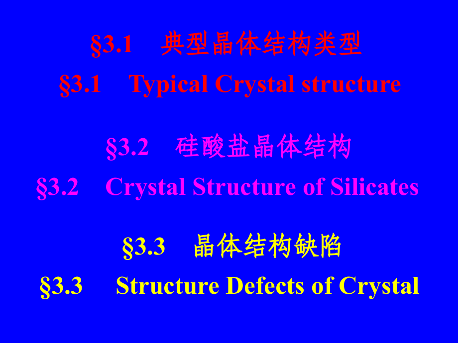 第三章晶体结构与晶体中的缺陷2_第2页