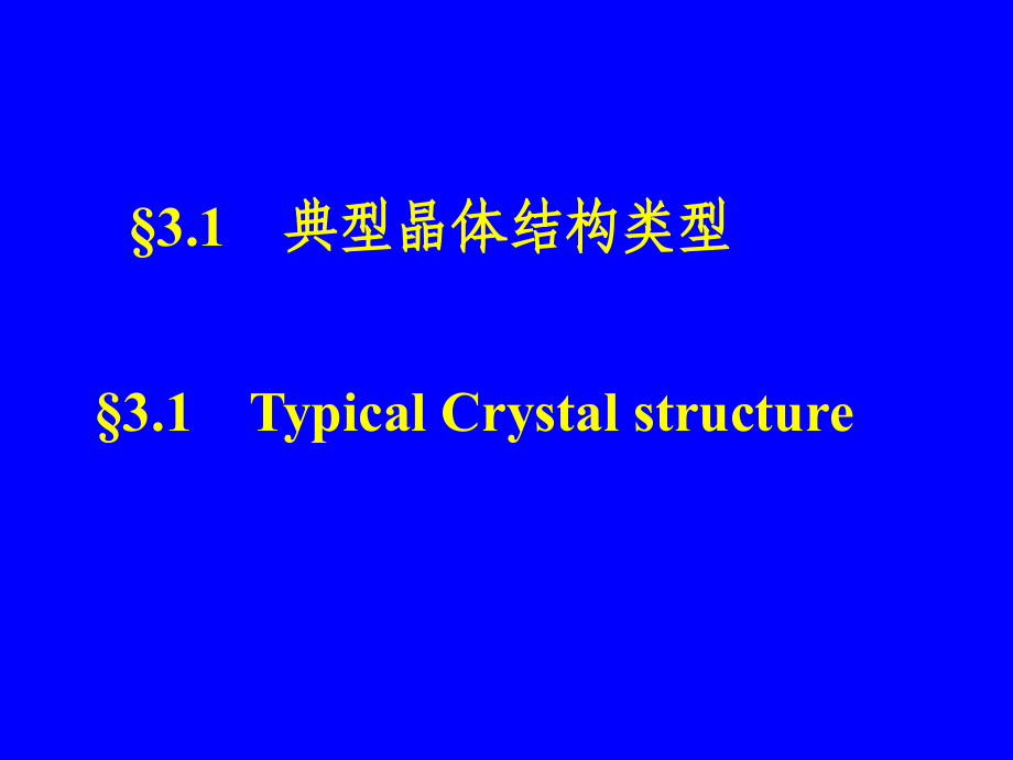 第三章晶体结构与晶体中的缺陷2_第3页