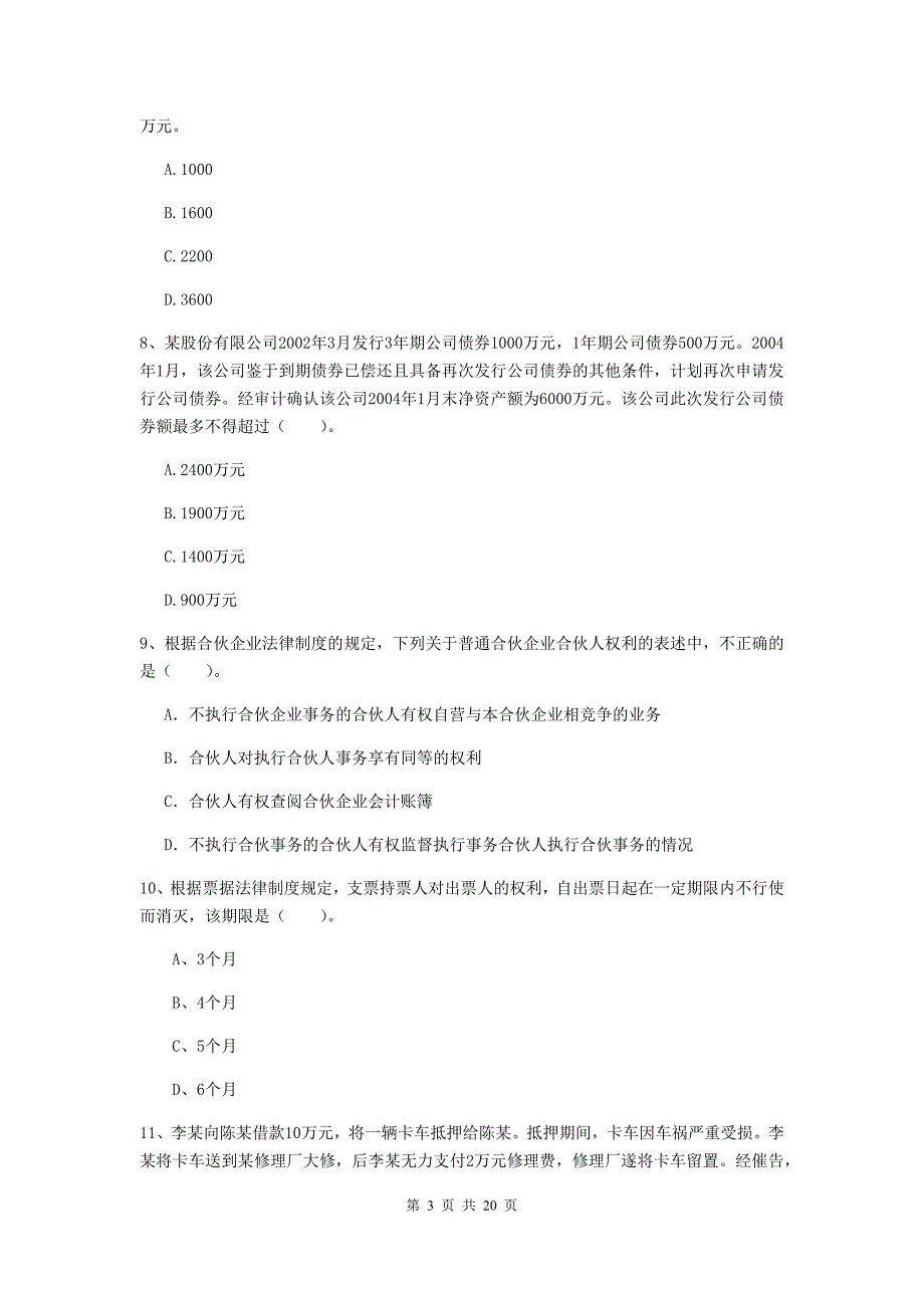 中级会计师《经济法》模拟试卷c卷 （附解析）_第3页