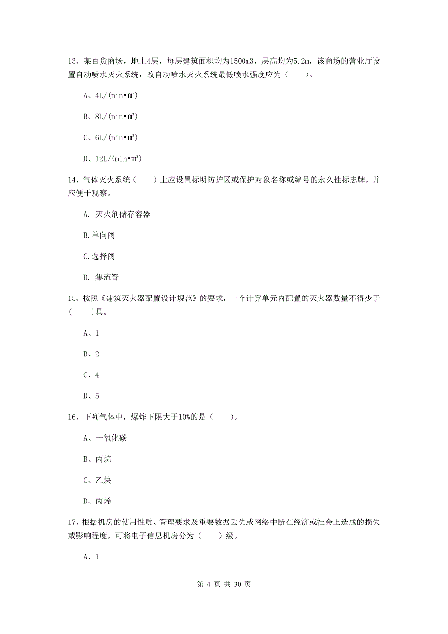 内蒙古一级消防工程师《消防安全技术实务》综合检测d卷 附答案_第4页