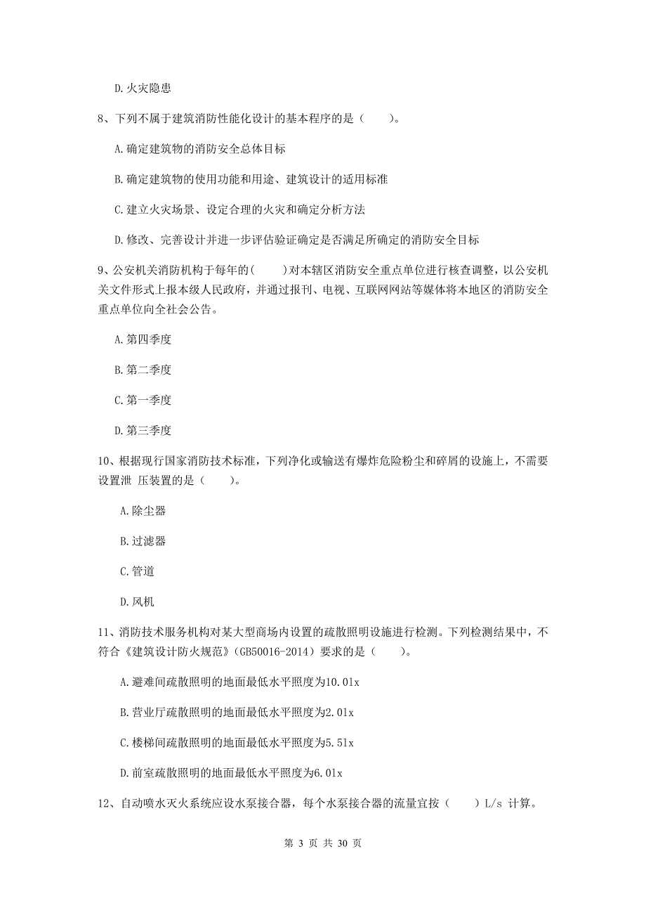 内蒙古一级消防工程师《消防安全技术综合能力》测试题c卷 附解析_第3页