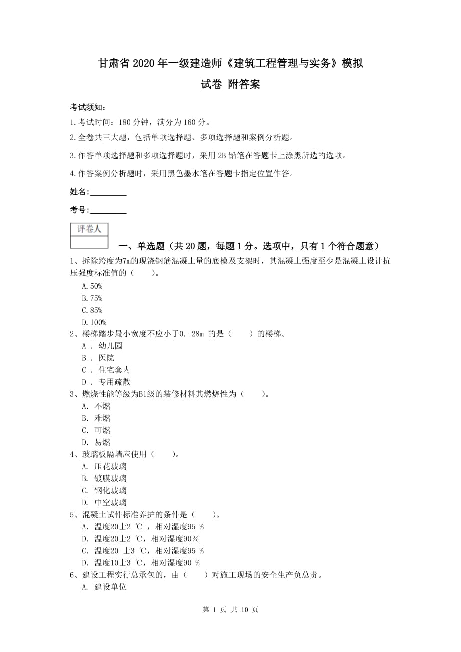 甘肃省2020年一级建造师《建筑工程管理与实务》模拟试卷 附答案_第1页