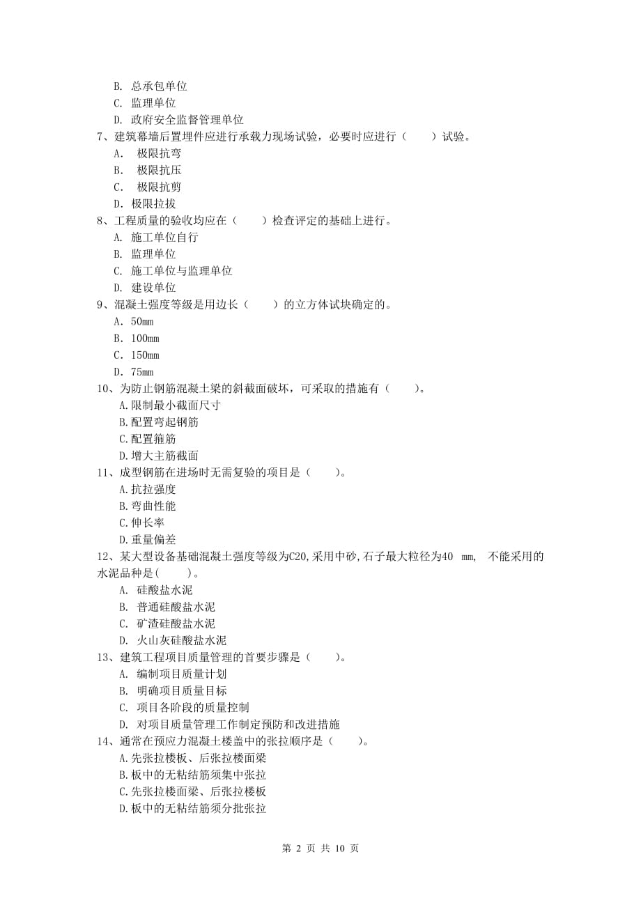 甘肃省2020年一级建造师《建筑工程管理与实务》模拟试卷 附答案_第2页