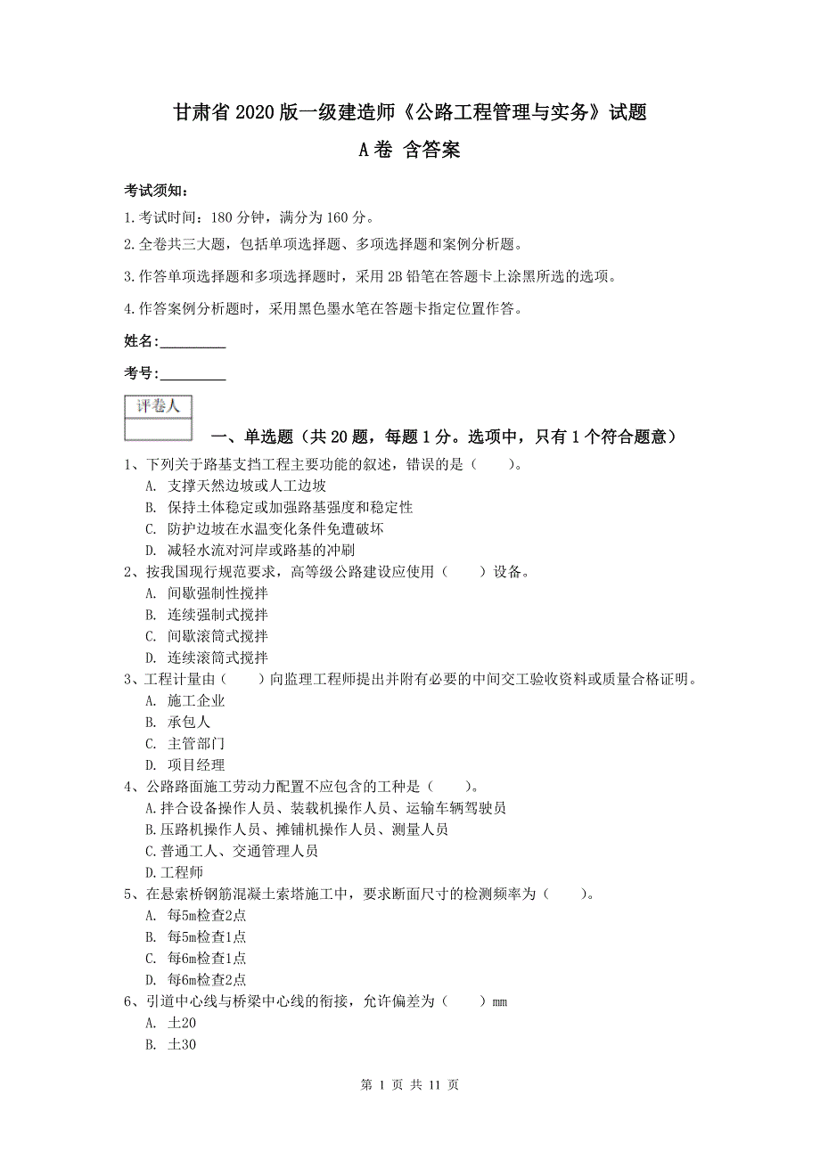 甘肃省2020版一级建造师《公路工程管理与实务》试题a卷 含答案_第1页