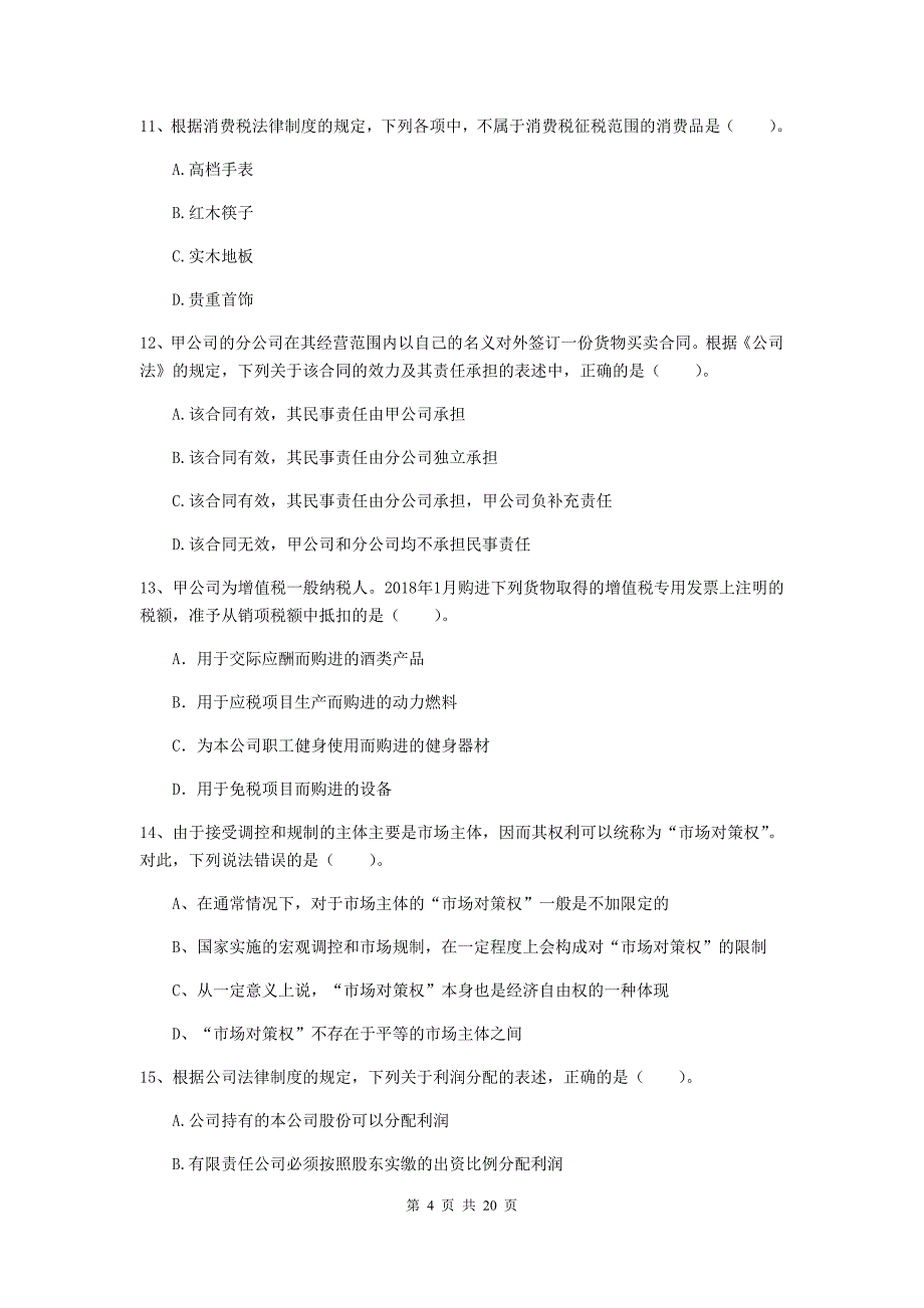 2019版中级会计师《经济法》模拟真题a卷 附解析_第4页