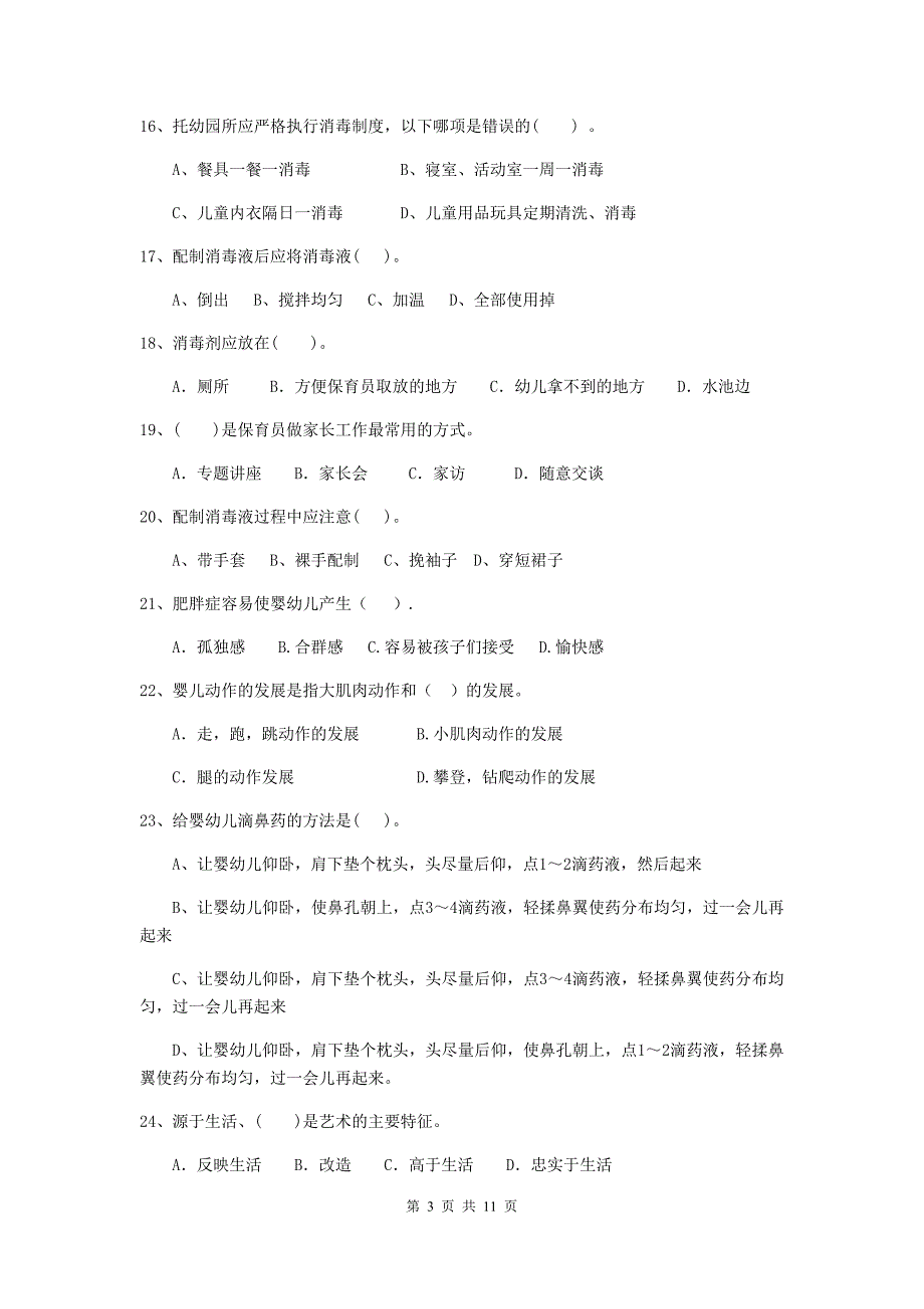 宁夏幼儿园保育员业务技能考试试题（i卷） 含答案_第3页