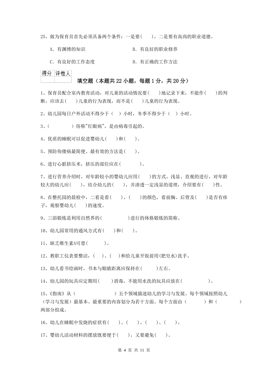 宁夏幼儿园保育员业务技能考试试题（i卷） 含答案_第4页