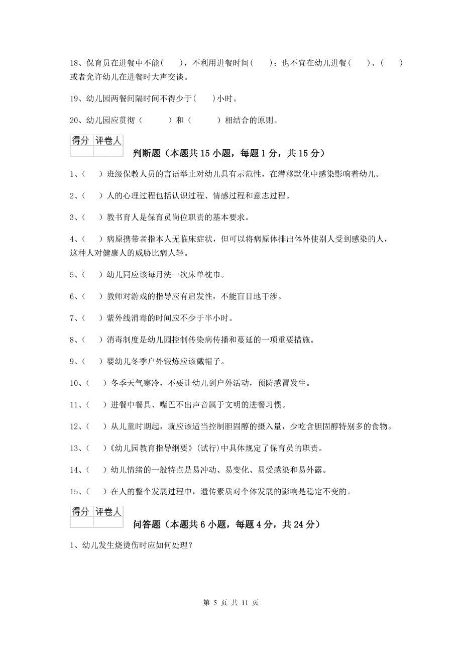 宁夏幼儿园保育员业务技能考试试题（i卷） 含答案_第5页