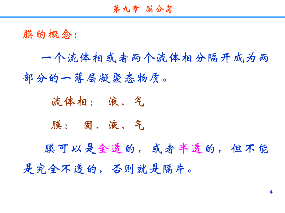 分离科学第九章膜分离_第4页