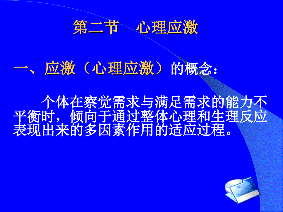 第三章-心理健康与心理应激ppt_第3页