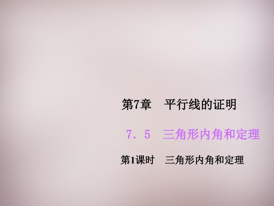 北师大初中数学八上《7.5三角形的内角和定理》PPT课件 (1)_第1页