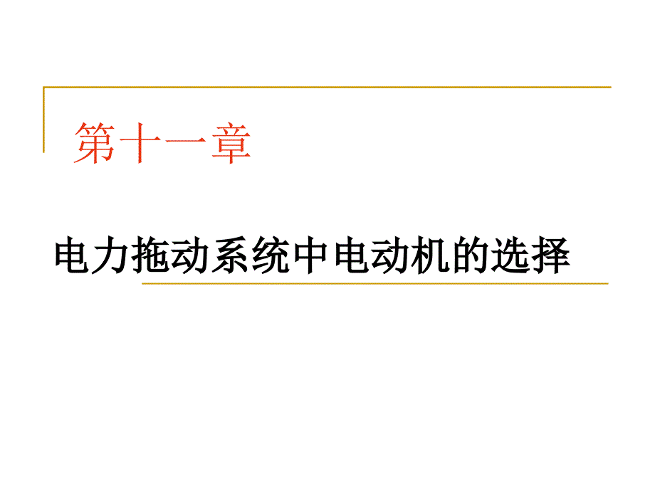 电机原理与拖动第九章电力拖动系统中电动机的选择_第1页