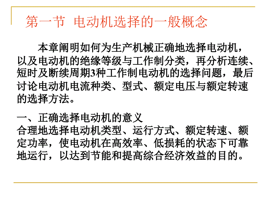 电机原理与拖动第九章电力拖动系统中电动机的选择_第2页