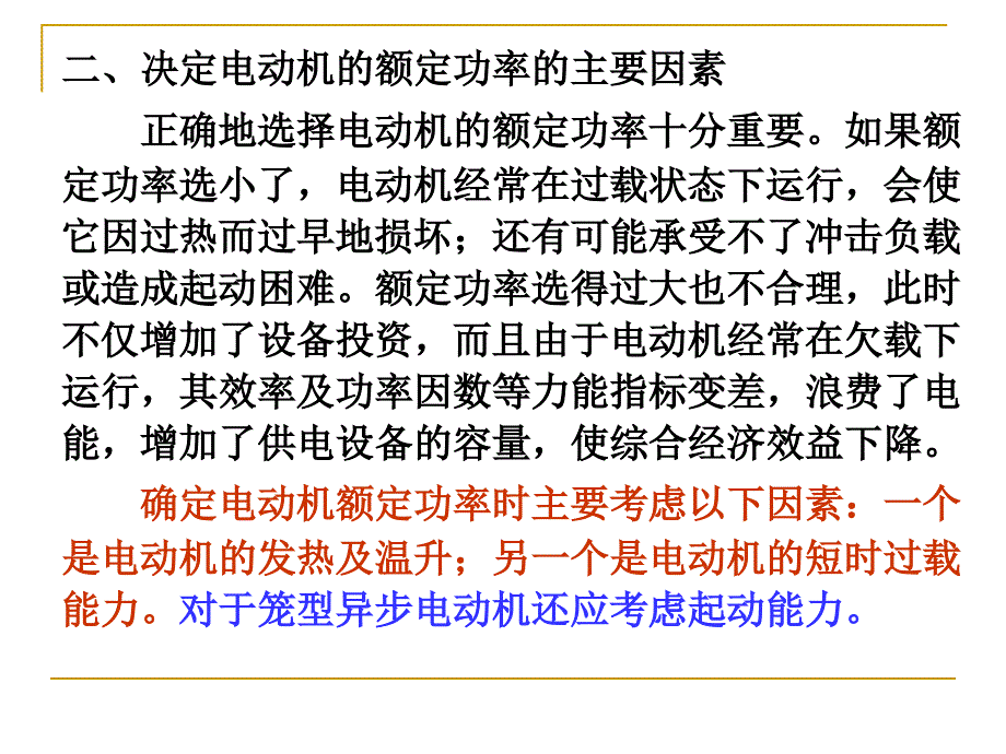 电机原理与拖动第九章电力拖动系统中电动机的选择_第3页