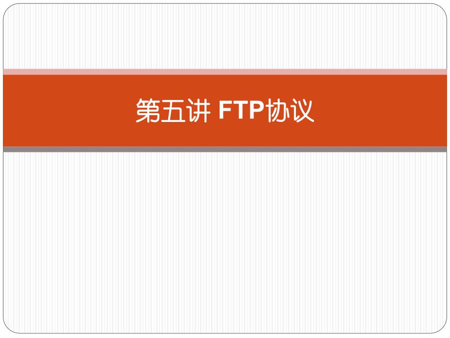 第5章ftp协议_第1页