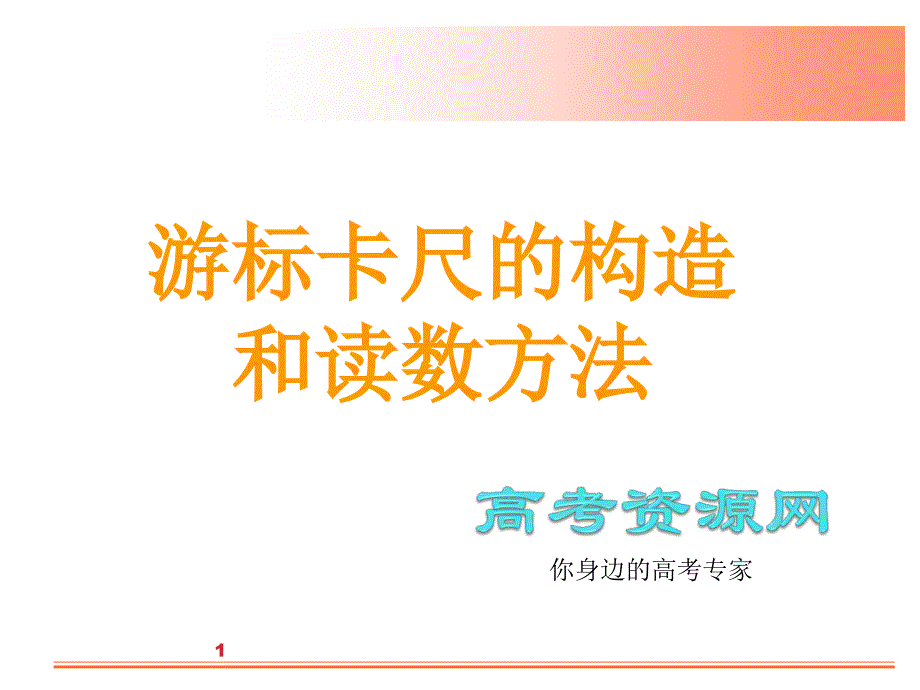 游标尺的构造及读数方法概要_第1页