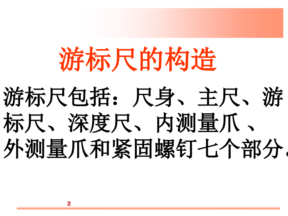 游标尺的构造及读数方法概要_第2页