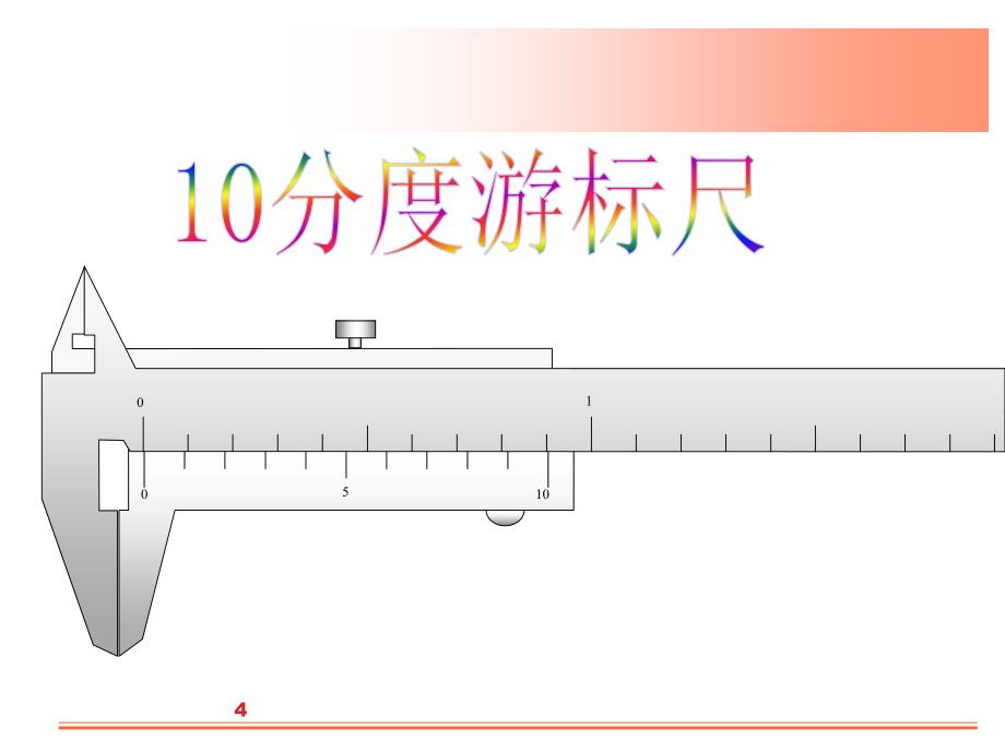 游标尺的构造及读数方法概要_第4页