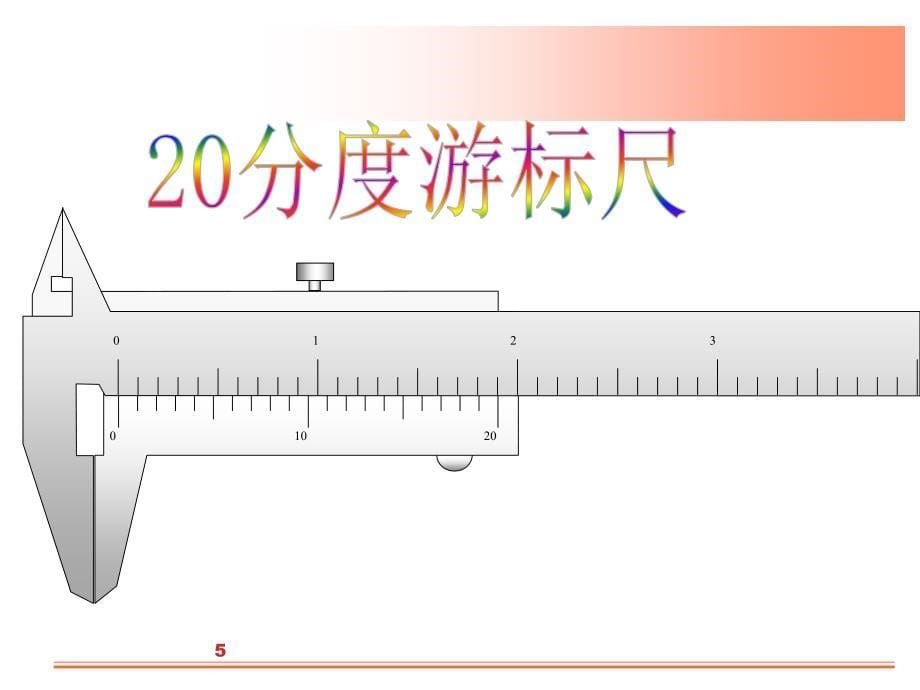 游标尺的构造及读数方法概要_第5页