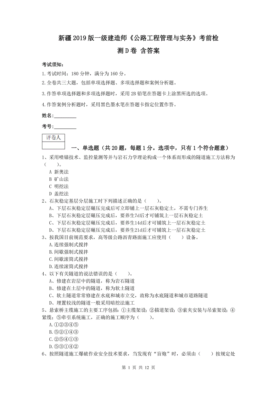 新疆2019版一级建造师《公路工程管理与实务》考前检测d卷 含答案_第1页